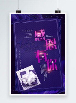 紫色花卉背景紫色浪漫礼物盒感恩有你感恩节海报模板