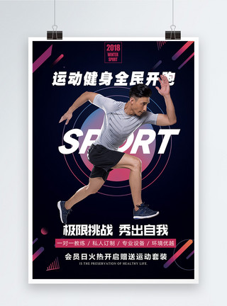 运动广告秋冬全民健身运动海报模板
