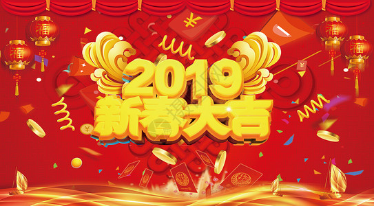 新春大吉字体2019新春大吉设计图片