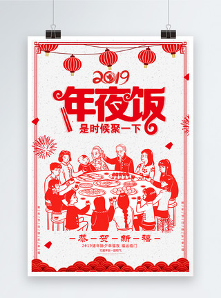 春节家宴2019年夜饭剪纸风海报模板