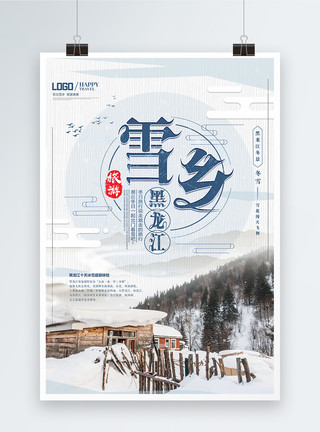 寒夜的雪夜清新风黑龙江雪乡旅游海报模板