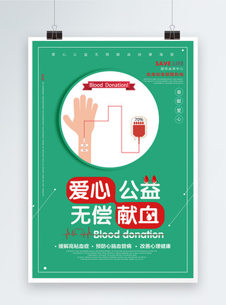 世界无偿献血日绿色无偿献血公益海报模板