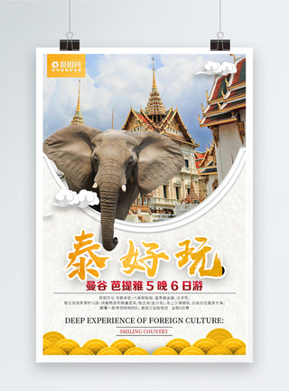 大象戏水泰好玩泰国旅游海报模板