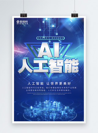科技科幻背景科幻AI人工科技时代宣传海报模板