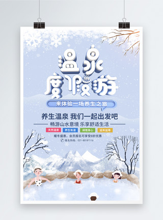 冬季游旅游海报温馨简约温泉度假游海报模板