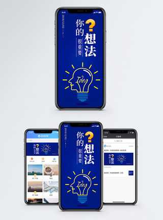 想法智慧学识想法手机海报配图模板