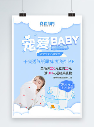 婴儿用品宠爱baby纸尿裤海报模板