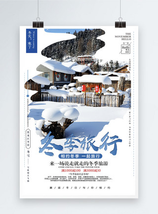 冬季旅游促销海报设计创意冬季旅游海报模板