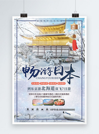 冬季旅游促销海报设计畅游日本日本旅游宣传海报模板
