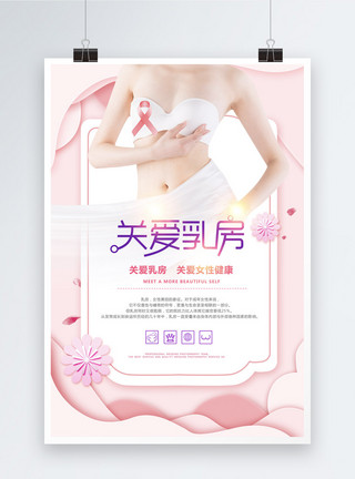 创意合成乳腺癌粉色剪纸风关爱乳房海报模板