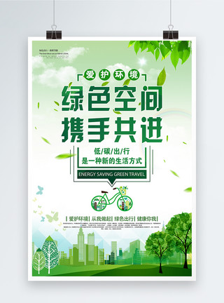 镜面空间绿色空间携手共进公益环保海报模板