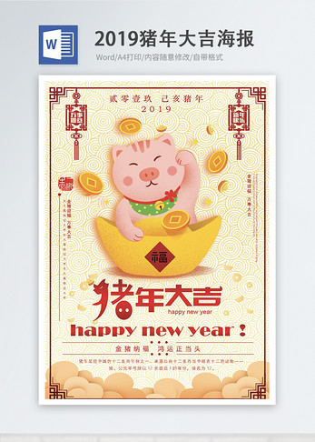 2019猪年大吉新年节日word海报图片