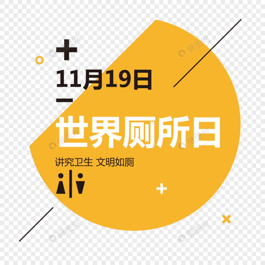 世界厕所日创意字体排版设计图片