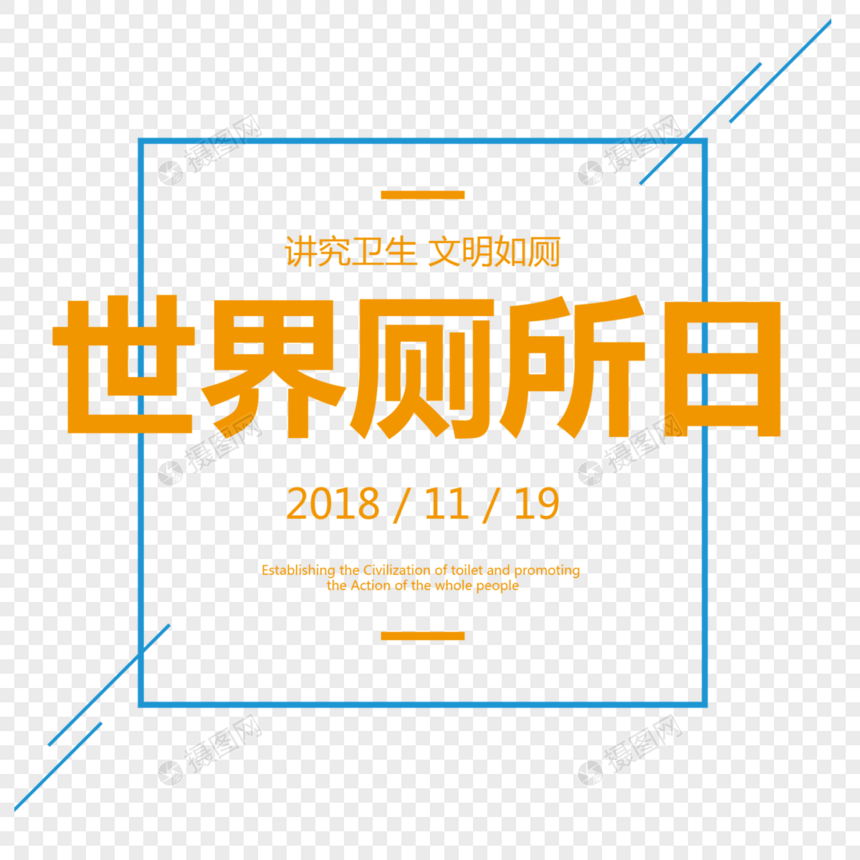 世界厕所日创意字体排版设计图片