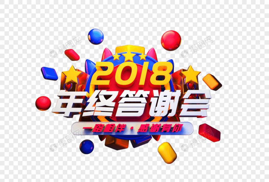 2018年终答谢会艺术字图片