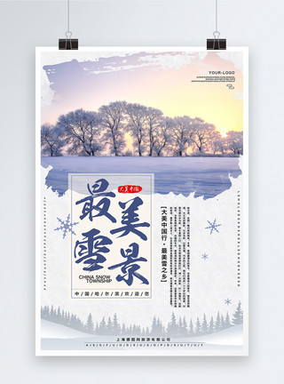 最美雪乡冬季旅游线路推广海报模板