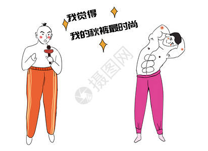 秋裤插画冬季漫画素材高清图片