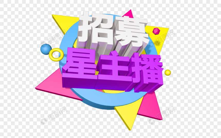 招募星主播立体字图片