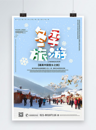 最美冬季蓝色清新冬季雪乡旅游海报模板