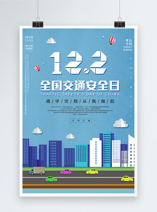 12月25号剪纸风全国交通安全日海报模板