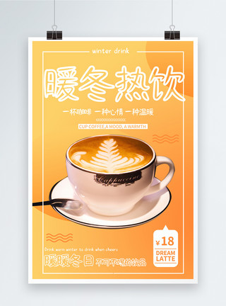 茶饮海报暖冬热饮咖啡海报模板