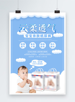 宝宝穿纸尿裤云柔透气宝宝纸尿裤海报设计模板