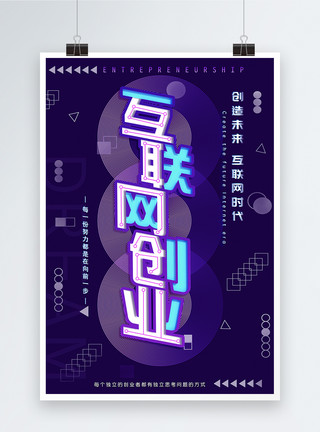 抽象紫色波纹立体字创意互联网创业海报模板