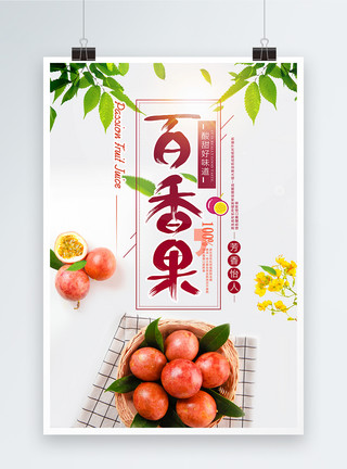 美味百香果百香果水果海报设计模板