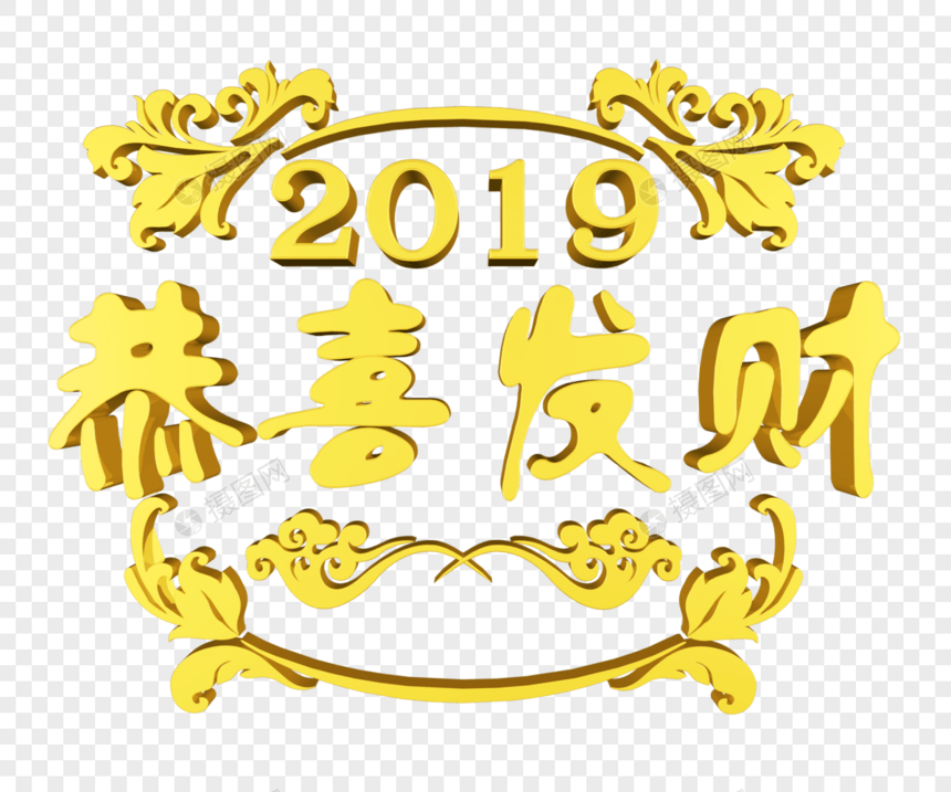 金色2019恭喜发财图片