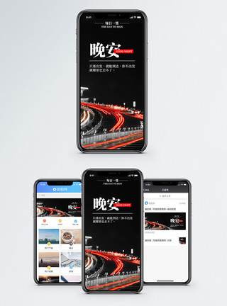 公路晚上晚安手机海报配图模板