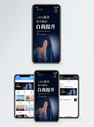 商务提升提升自我手机海报配图模板