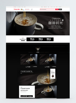 三维咖啡机黑色系咖啡茶饮淘宝首页模板