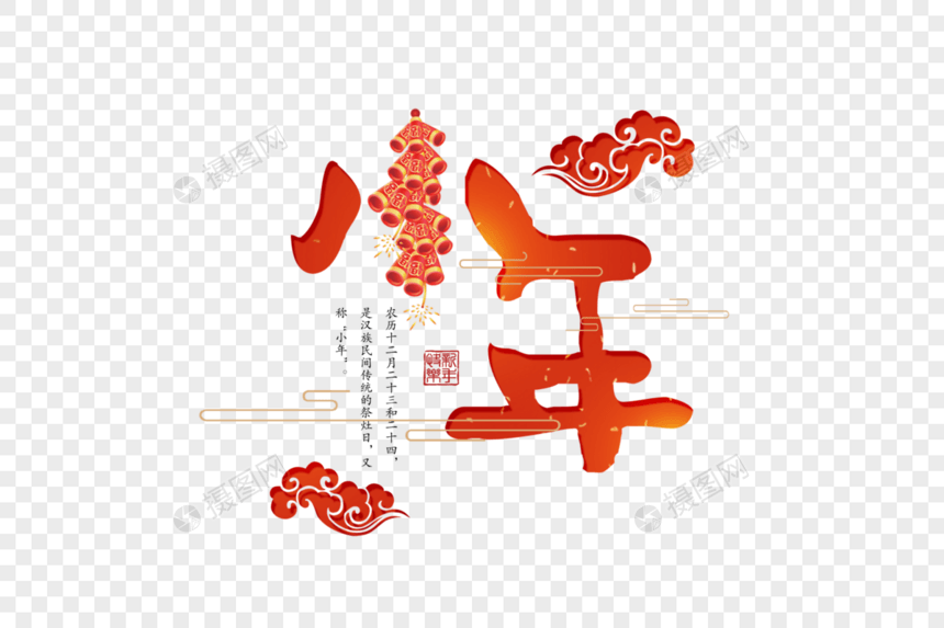 红色中国风小年字体图片