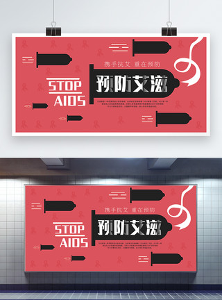 色带红色复古预防艾滋病展板模板