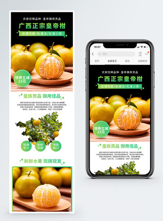 广西皇帝柑水果促销淘宝手机端模板模板