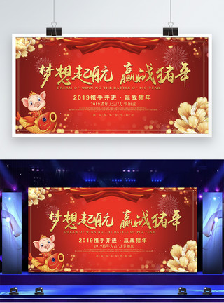 广告公司文化2019年猪年红色喜庆年会展板模板