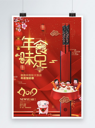 春节素材信纸喜庆大气2019年味食足年夜饭促销海报模板