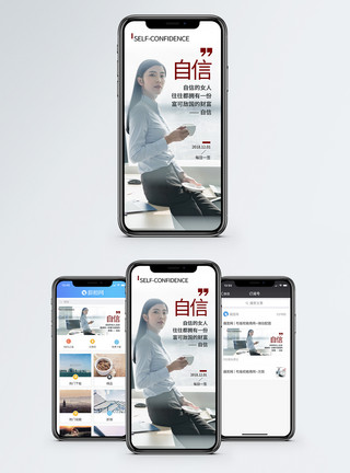 职场自信自信手机海报配图模板