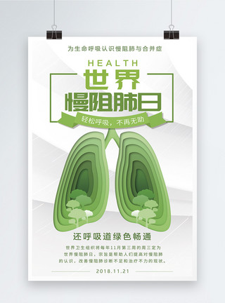 绿色健康的肺绿色清新世界慢阻肺日海报模板
