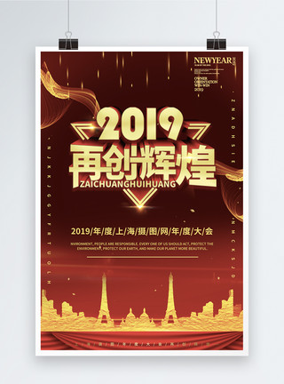 俄罗斯城市缩影2019再创辉煌年终会议海报设计模板