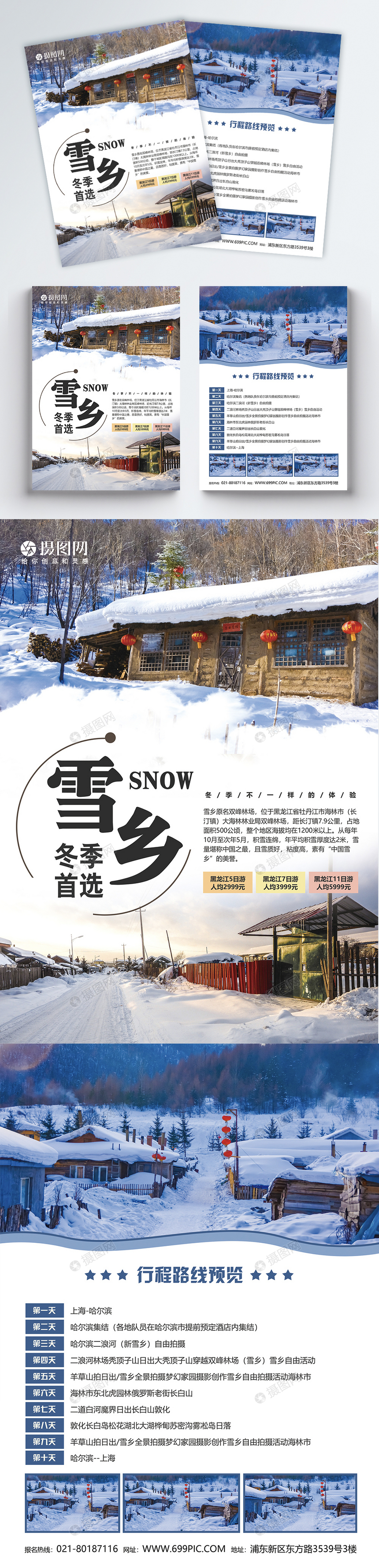 黑龙江雪乡旅游宣传单图片