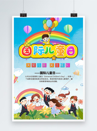 幼儿园接送国际儿童日海报模板