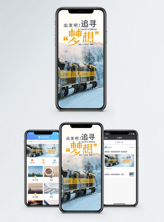 冬天火车追寻梦想手机海报配图模板