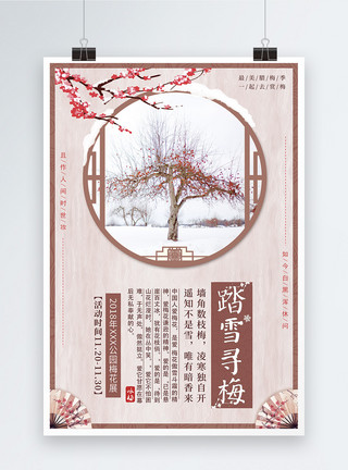 踏雪赏梅红色中国风踏雪寻梅梅花展海报模板