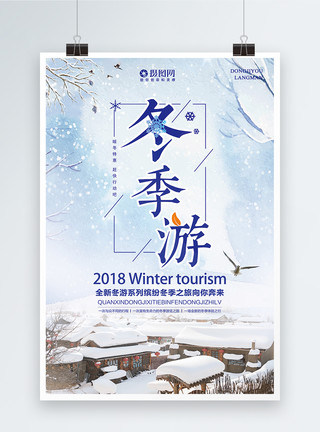 浪漫雪景冬季游旅游海报模板