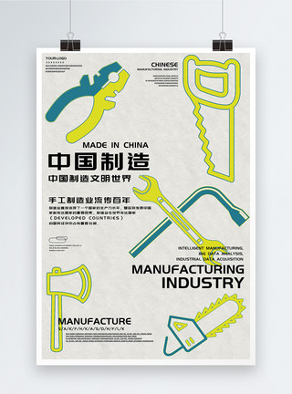 手绘学习工具中国制造简约手绘海报模板