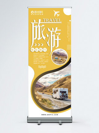 创意旅游X展架黄色快乐旅行旅游宣传X展架模板