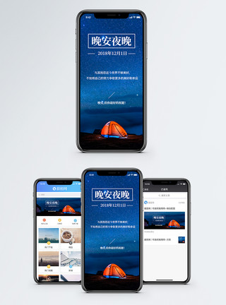 帐篷星空晚安手机海报配图模板