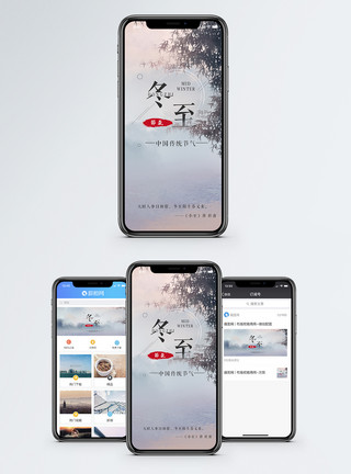 冬至风景冬至手机海报配图模板