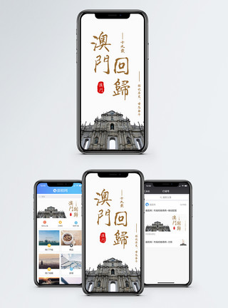 旅游城市澳门回归手机海报配图模板